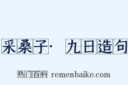 采桑子·九日造句是什么意思的图片